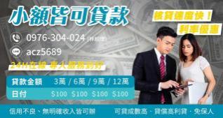 小額皆可貸款，年滿18歲無工作來可借款！