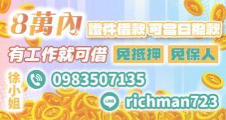 8萬內證件借款，有工作就可借錢