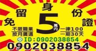 5萬內借款，免留身分證