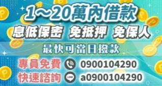 1~20萬內借錢方案，最快可當日撥款