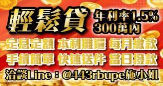 輕鬆貸 定息定額 本利攤還 每月繳款