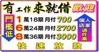 有工作來就借，歡迎個人、店家，過件率高