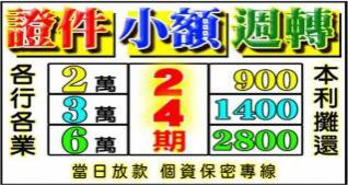 證件借款，小額周轉