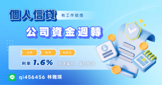 個人信貸，公司資金週轉