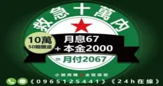 證件借款｜急需週轉10萬，月付2067元