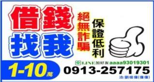 1~10萬快速撥款 借錢找我