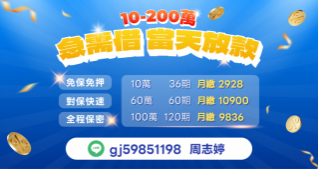 急需借 當天放款 10-200萬｜4497借錢網