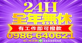 24小時借款服務