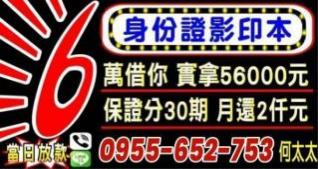 憑身分證影印本借 6 萬實拿 56000 元廣告，主打當日放款、分 30 期月還 2 仟元