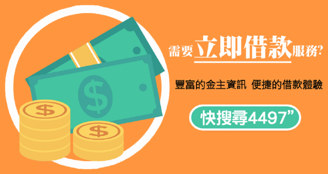 24小時借款管道｜4497借錢