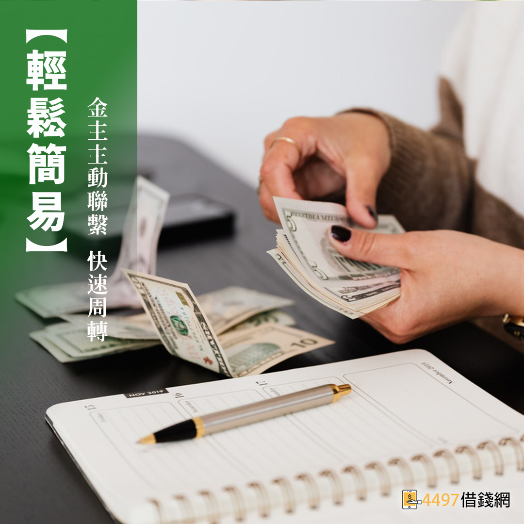 線上借錢,輕鬆快速|4497借錢網 線上借錢,輕鬆快速|4497借錢網