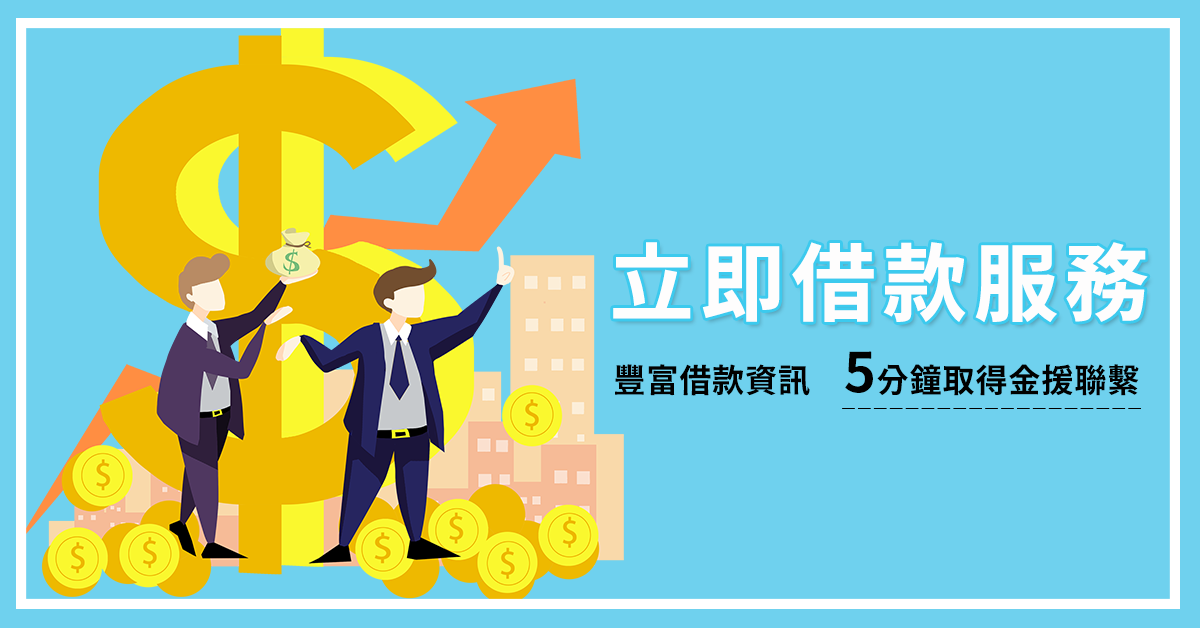 豐富借款資訊