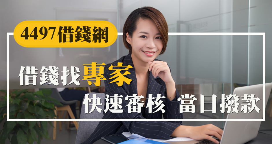 借錢專家-4497借錢網