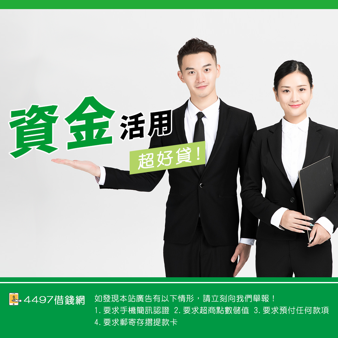 民間借錢超好貸 提供民間借錢資訊