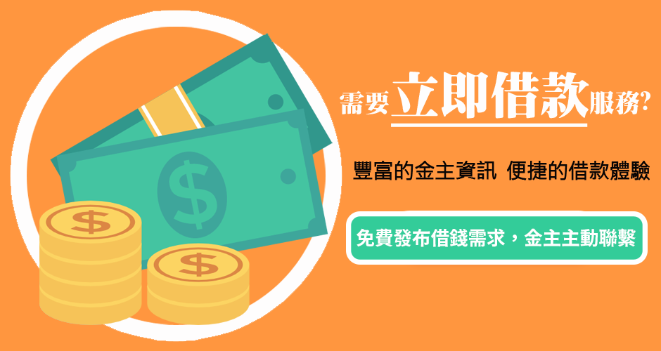 免費發布借錢需求資訊 免費發布借錢需求資訊