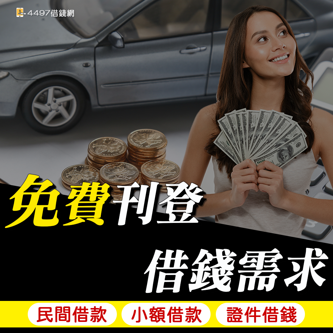 免費發布借錢需求 免費發布借錢需求
