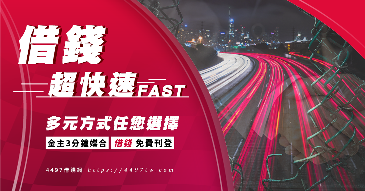 借錢 超快速