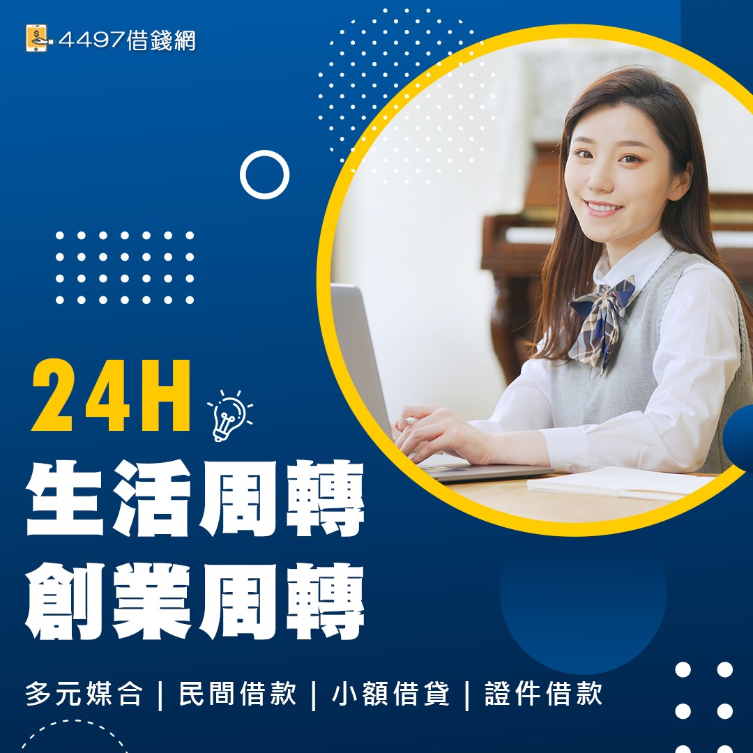 快速借錢周轉