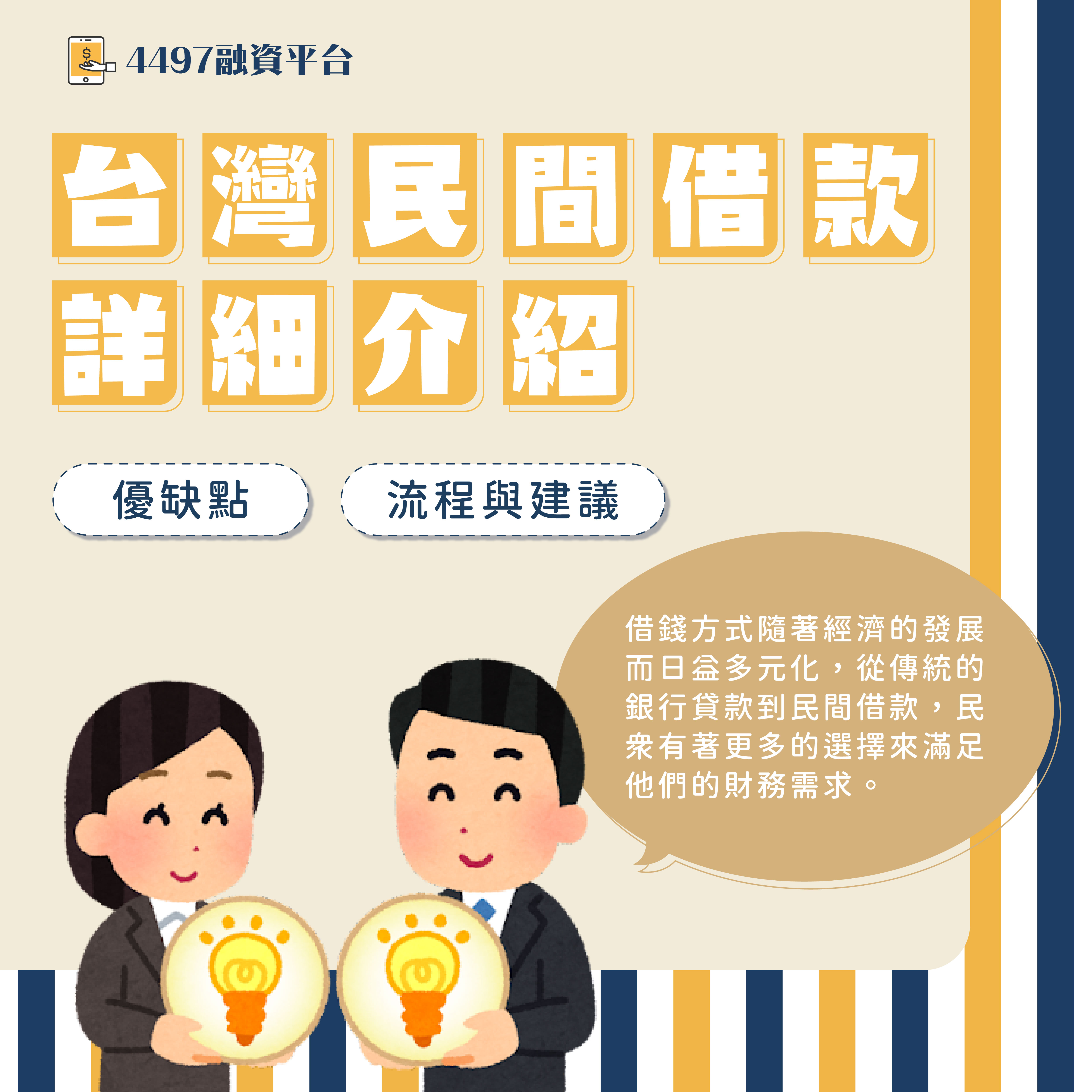 台灣民間借款詳細介紹：優缺點、借款流程與建議｜4497借錢網