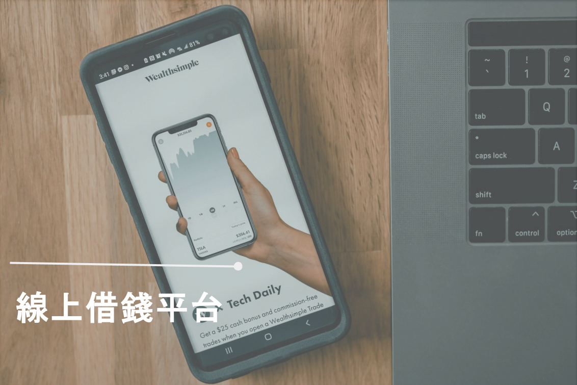 線上借錢平台