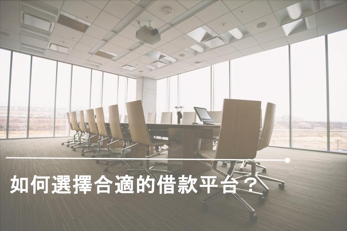 選擇適合的小額借款平台