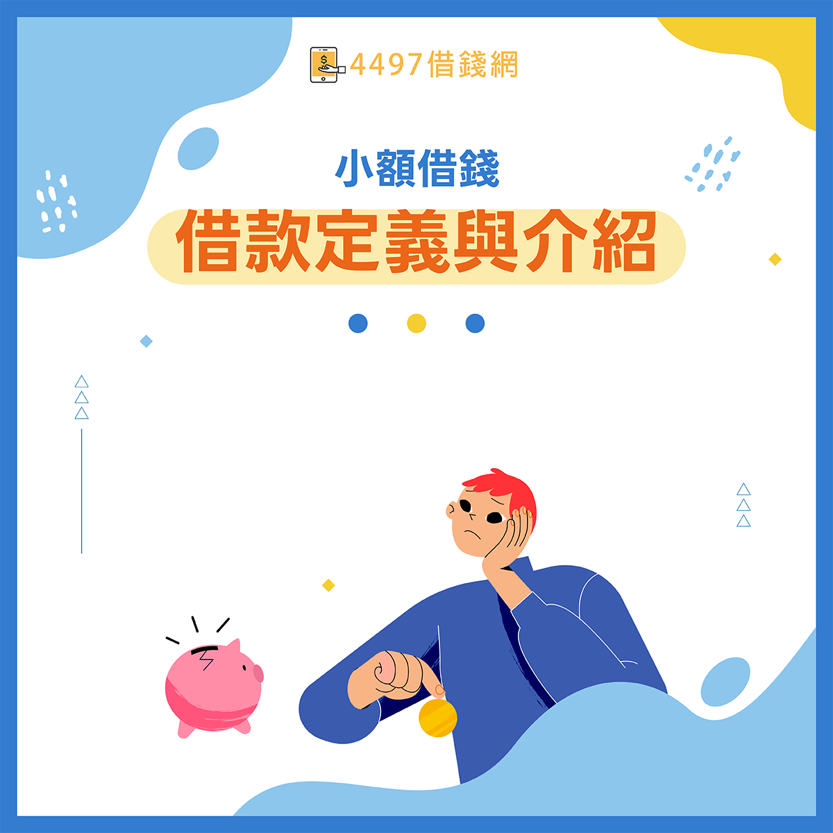 安全小額借款管道｜安全借款10萬：無抵押品、身份證也能借款！-4497借錢網