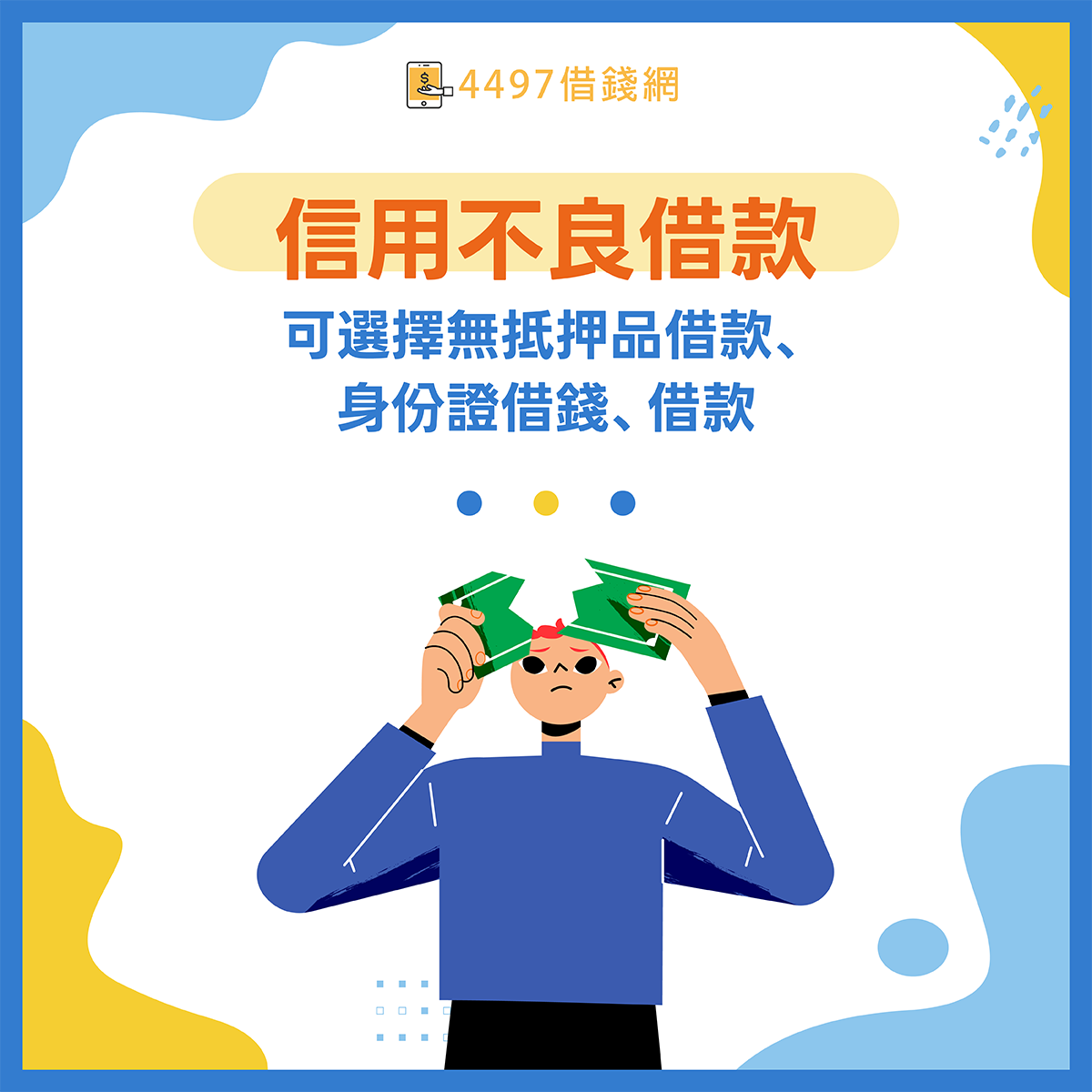無抵押品借款、身份證借錢借款