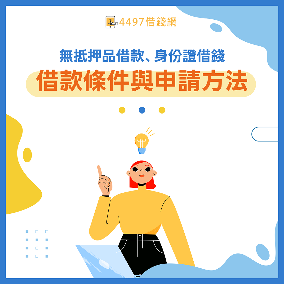 無抵押品借款、身份證借錢借款