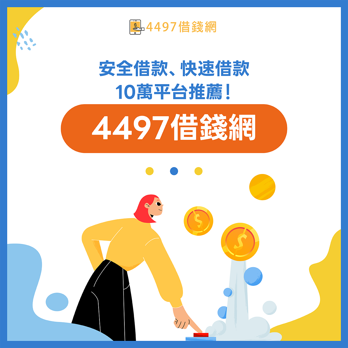 安全借款推薦：4497借錢網