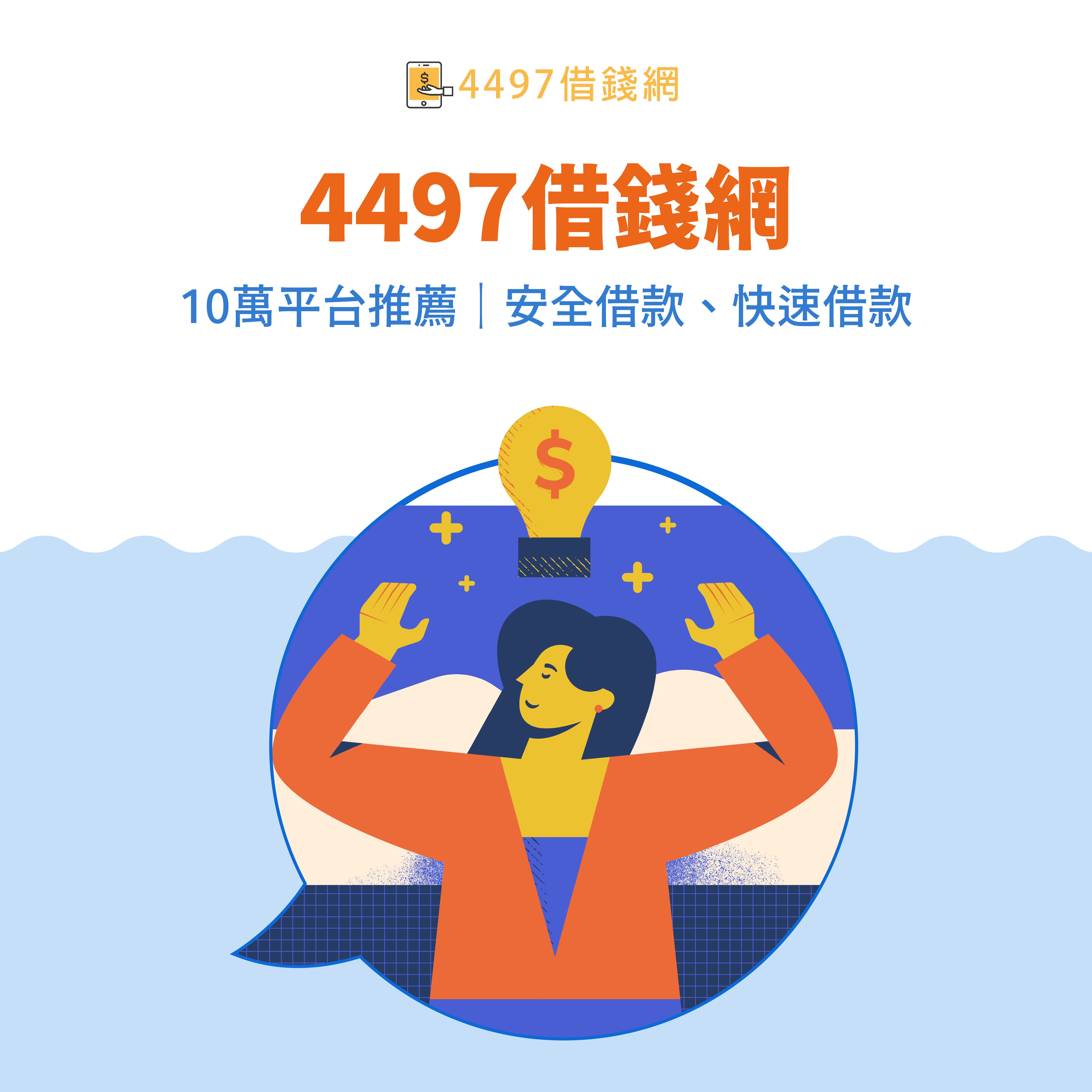 快速馬上借錢合法撥款｜4497借錢網