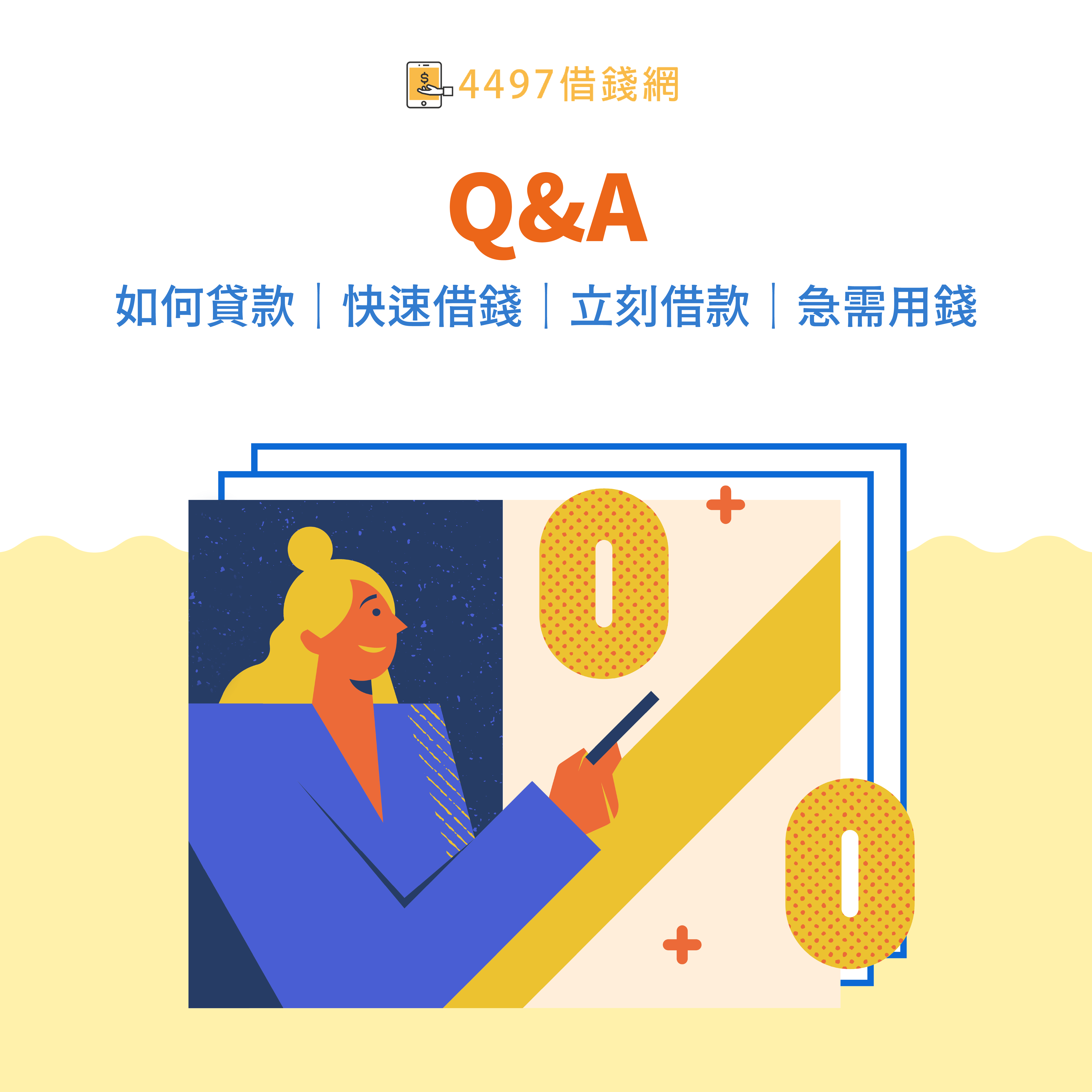 急需用錢Q&A