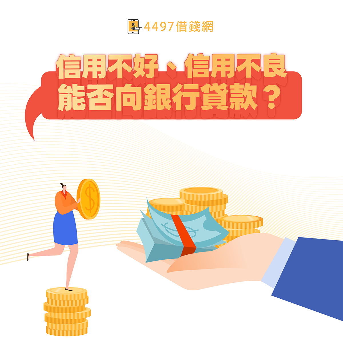 信用不良貸款可以嗎？