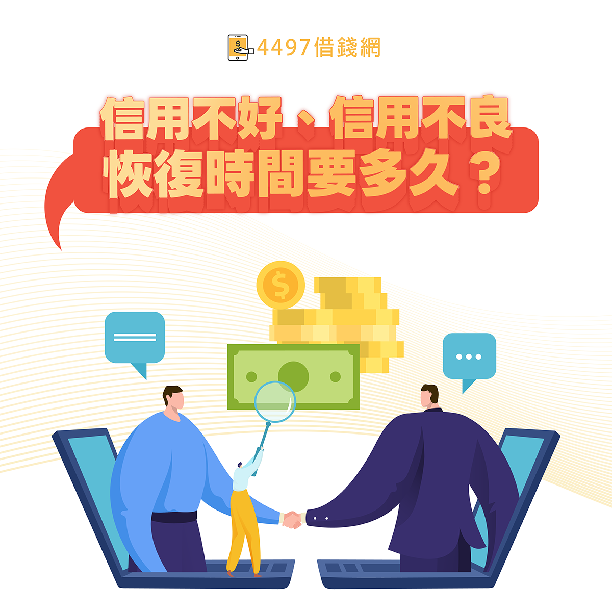 信用不好怎麼借錢