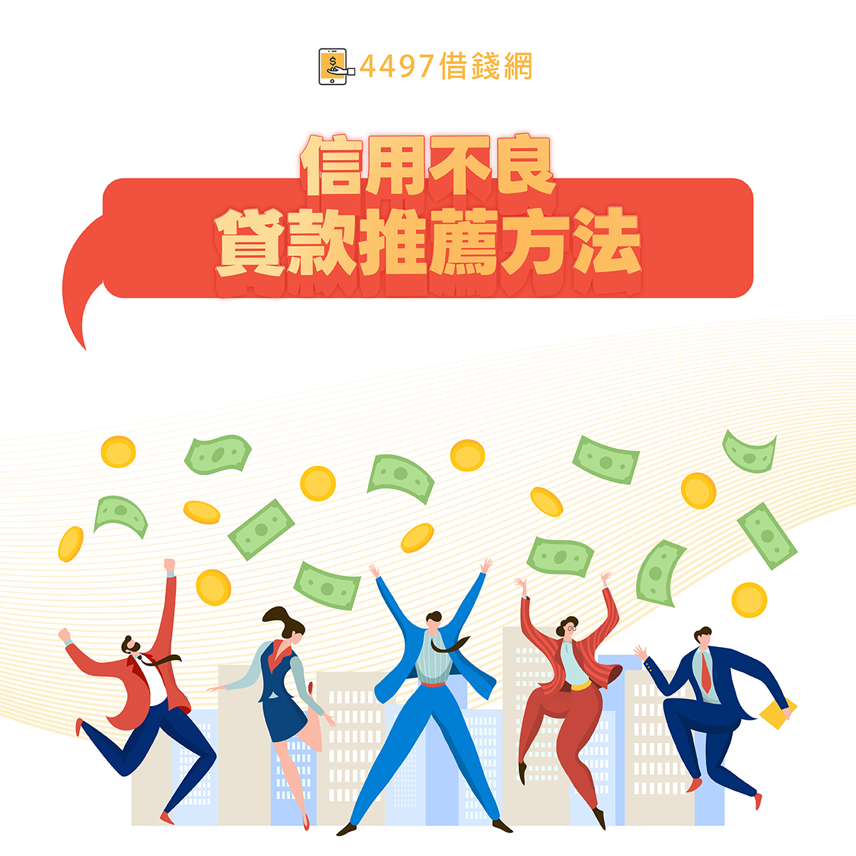 信用不良貸款可以嗎？