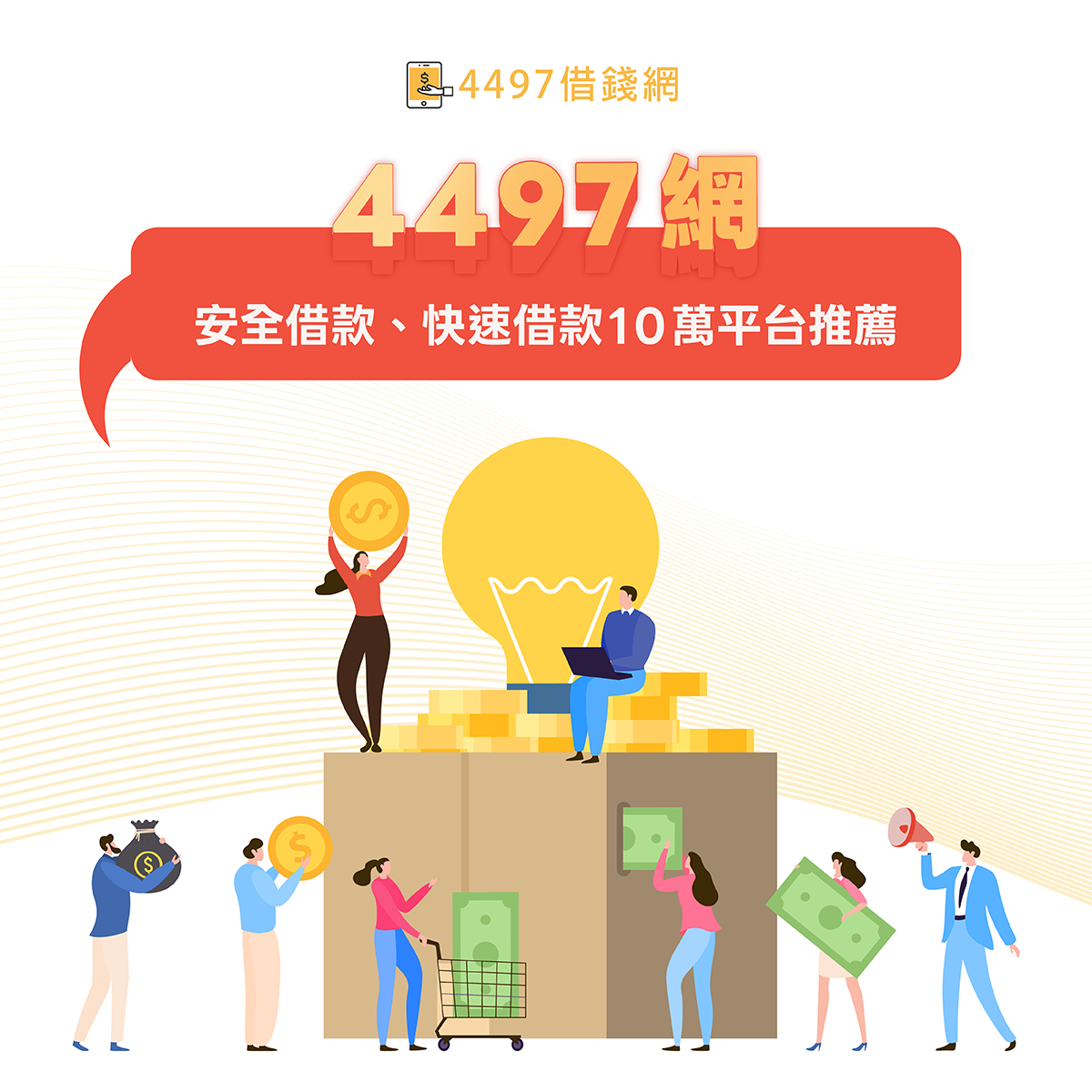 安全借款推薦：4497借錢網