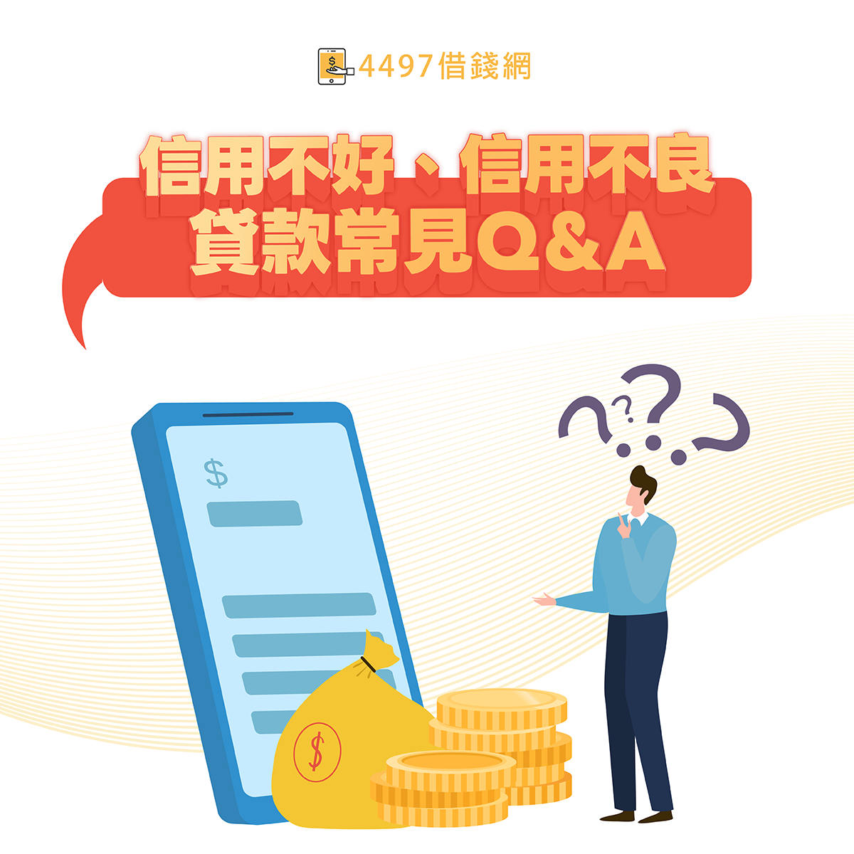 貸款常見Q&A