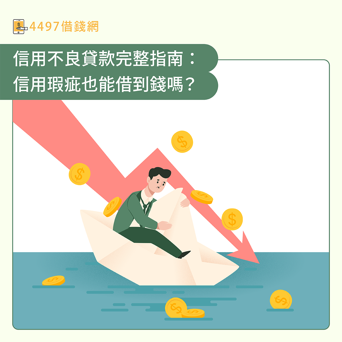 信用不良貸款
