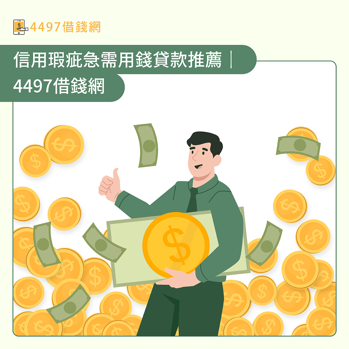 安全借款推薦：4497借錢網