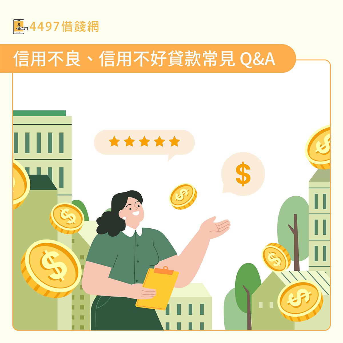 信用不良時，貸款常見Q&A