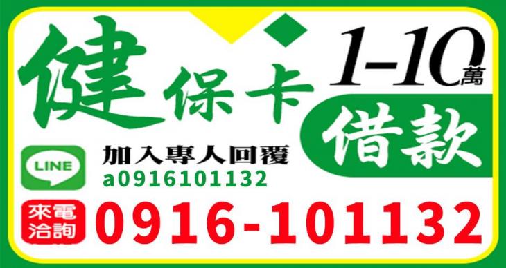健保卡借錢1~10萬
