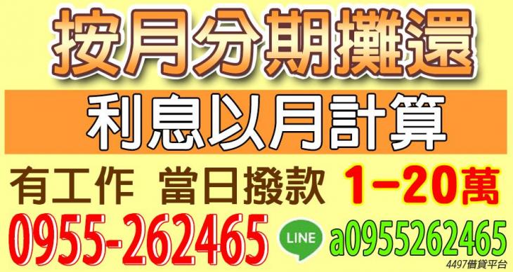 只要有工作 當日撥款1~20萬
