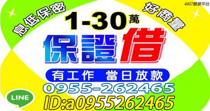 1~30萬 保證借