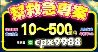 台東借錢 提供最多種民間借貸 服務最即時的平台 4497借錢網