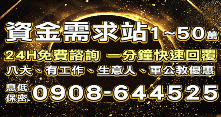 資金需求站，1~50萬