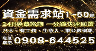 資金需求站，1~50萬