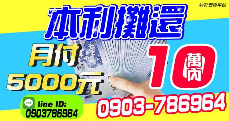 本利攤還 10萬內 月付5000元