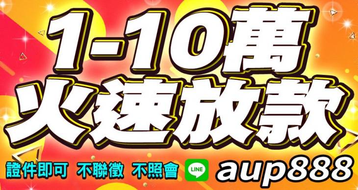 1~10萬火速放款，證件即可借錢