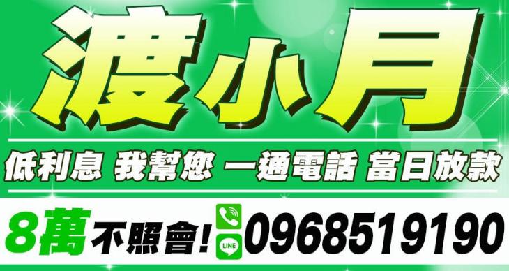 渡小月－一通電話，當日放款