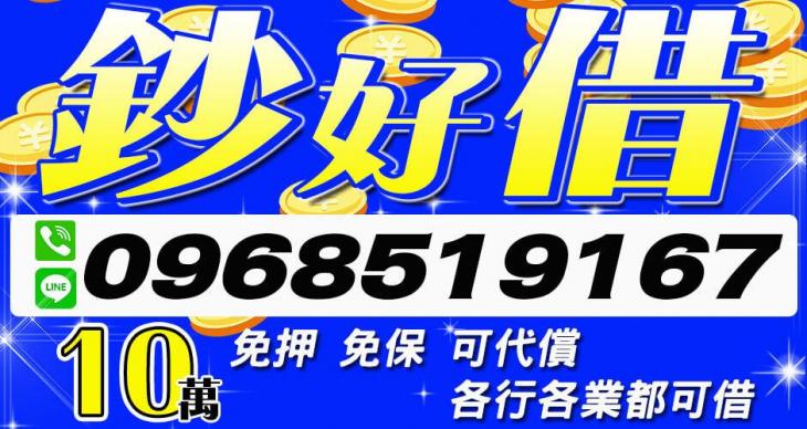 １０萬內各行各業都可借錢，鈔好借