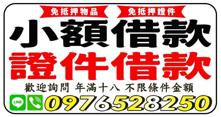 全台灣小額借款、證件借款服務，年滿18歲即可申請｜4497借錢網